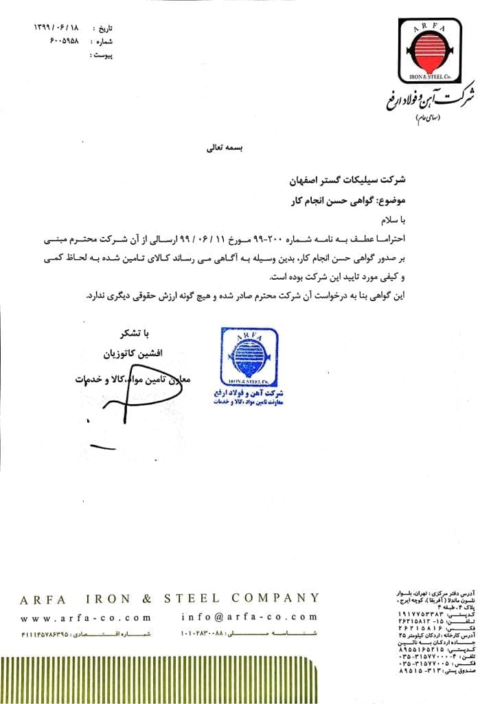 نامه های حسن انجام کار شرکت سیلیکات گستر اصفهان 